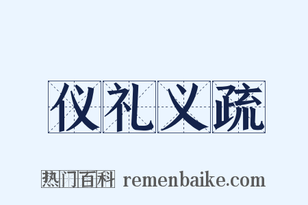 仪礼义疏是什么意思的图片